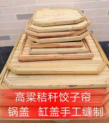 高粱秸秆 饺子帘  馒头帘   手工缝制22元——78元