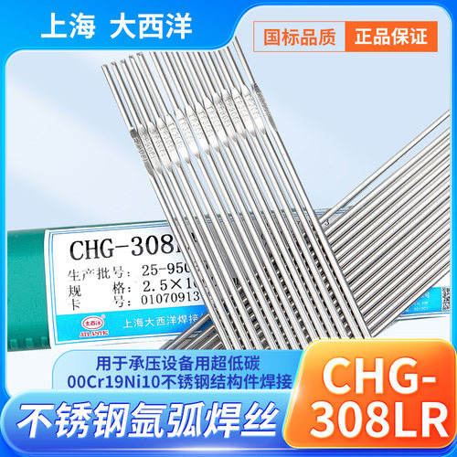 大西洋CHG308LR不锈钢氩弧焊丝