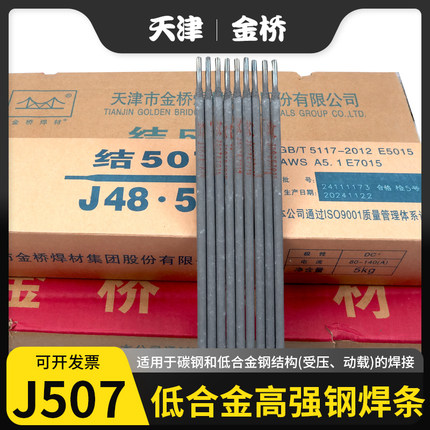 正品天津金桥J507低合金高强钢焊条E5015碳钢电焊条2.5 E7015