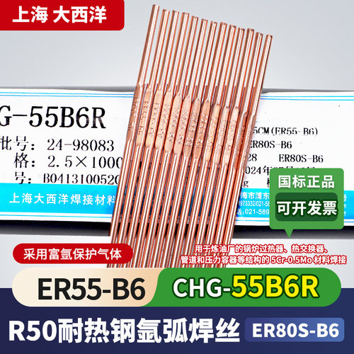 CHG-55B6R耐热钢氩弧焊丝大西洋
