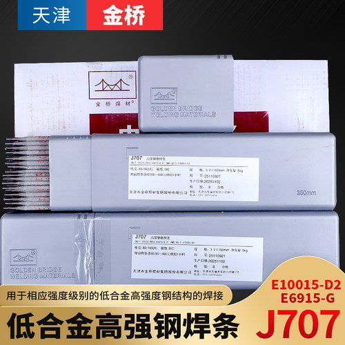 金桥J707高强钢合金钢电焊条