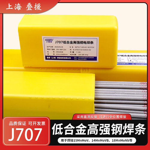上海叠援J707低合金高强钢焊条