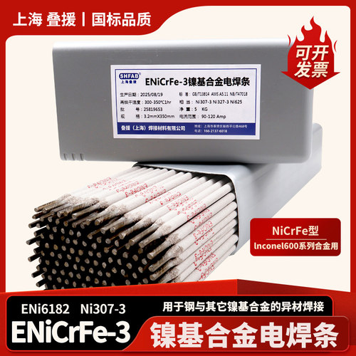上海叠援ENiCrFe-3镍基合金焊条