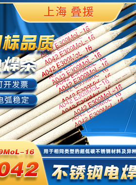 上海A042超低碳不锈钢焊条 E309MoL-16 042不锈钢焊条a042焊条