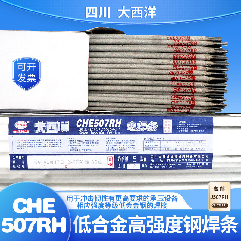 大西洋CHE507RH低合金高强钢焊条