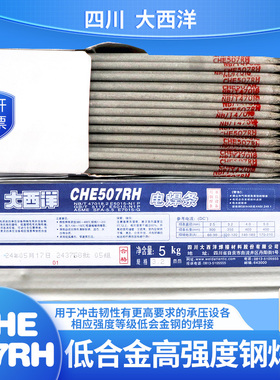 四川大西洋CHE507RH低合金高强度钢焊条J507RH承压电焊条E7015-G