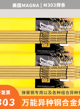 美国MAGNA万能M303焊条组合异种钢专用焊条万能303弹簧钢合金焊条