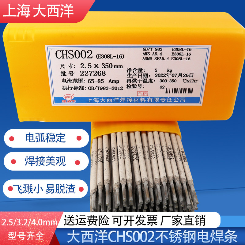 上海大西洋chs002不锈钢焊条a002不锈钢焊条e308l-16不锈钢焊条