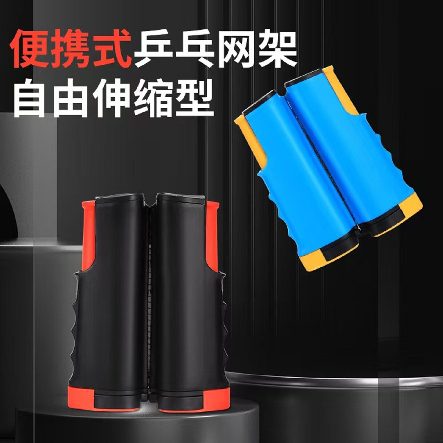 乒乓球网架便携式自由伸缩含网布室内球桌中间网架拦球网