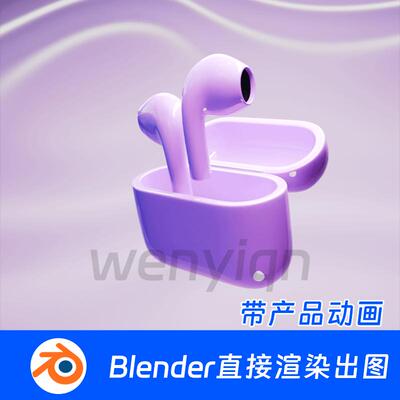 苹果蓝牙耳机带充电盒数码产品动画Blender场景模型1692