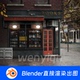 书店纽约街景街头街道路口欧洲建筑扫描Blender场景模型1940