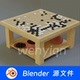 围棋Blender场景模型2281