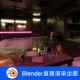 酒吧会所KTV公寓房间酒店包厢Blender模型697
