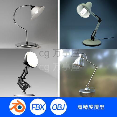 台灯OBJ落地灯FBX灯具皮克斯BLENDER场景模型1131