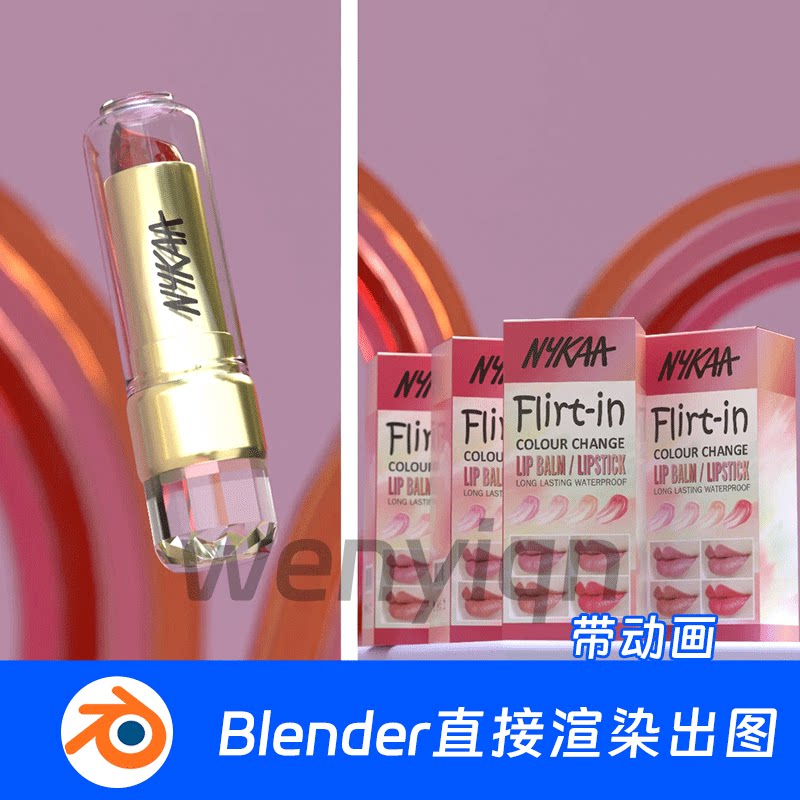 电商产品动画口红美妆展示唇膏Blender场景模型1770