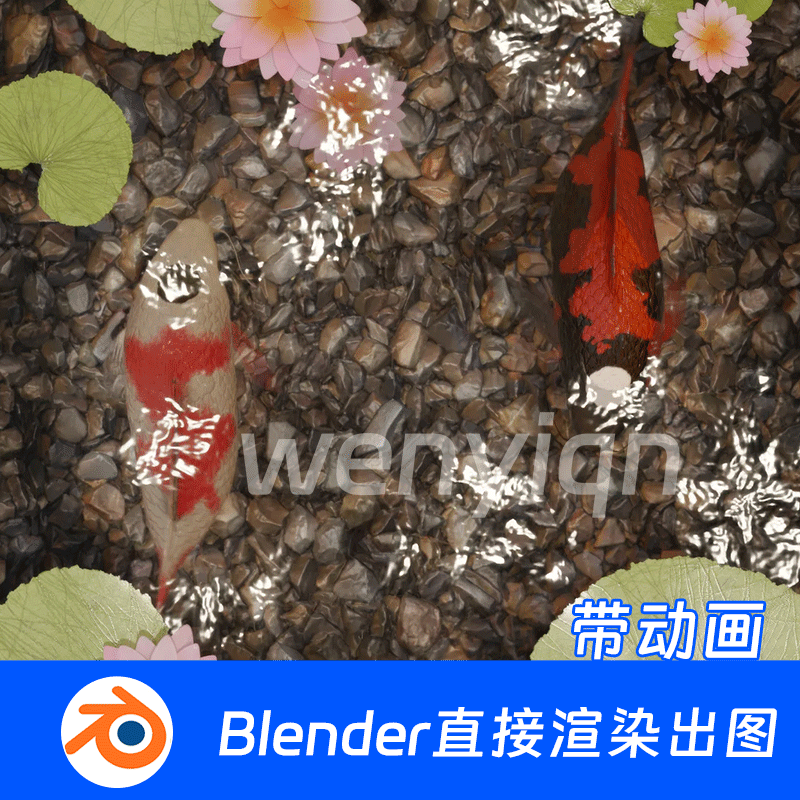 金鱼锦鲤游动骨骼绑定荷花池塘荷叶动画Blender场景模型2082
