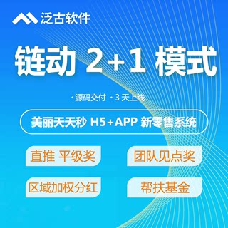 链动2+1分销商城美丽天天秒app源码小程序返利股东分红新零售系统