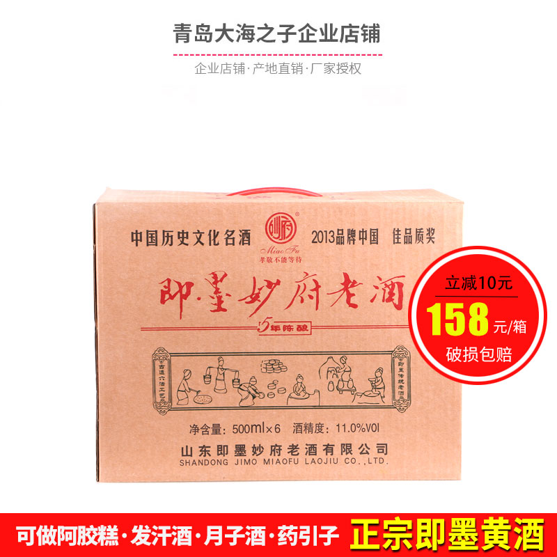 包郵即墨妙府老酒五年陳老酒黃酒阿膠月子特產禮盒勝紹興花雕黃酒
