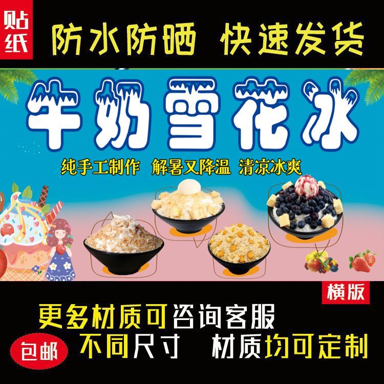 牛奶雪花冰户外海报贴纸室内室外防水防晒摆摊小吃车贴画5047图片