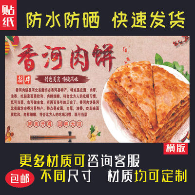 户外香河肉饼海报贴纸防水防晒自粘摆摊小吃车广告布贴画2058