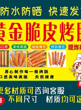 黄金脆皮烤肠室内室外防水防晒小吃车摆摊海报装饰喷绘布贴纸4020
