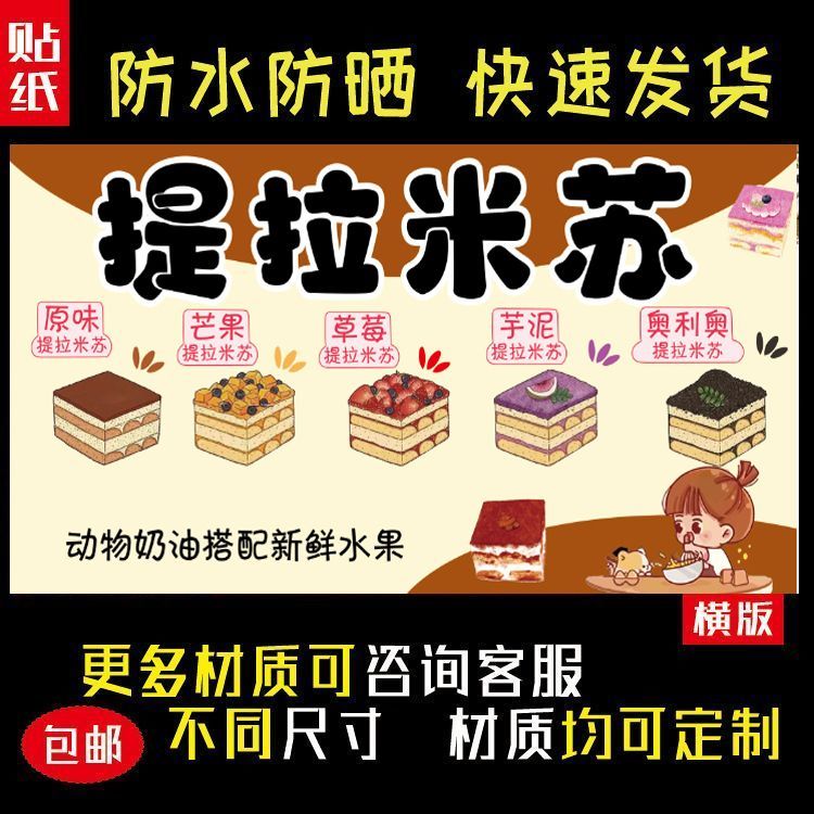 提拉米苏糕点户外海报贴纸室内外防水防晒摆摊小吃车贴画5076