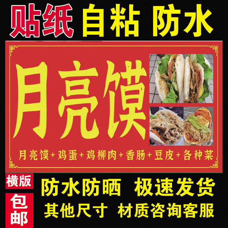 月亮馍海报贴纸防水防晒自粘摆摊小吃车广告布装饰贴画355