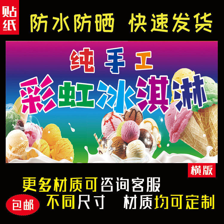 彩虹冰淇淋海报贴纸防水防晒自粘摆摊小吃车广告布横版贴画942
