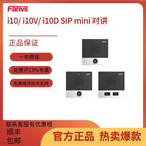 Fanvil方位i10/i10V/i10D mini IP语音视频对讲门禁SIP对讲话机
