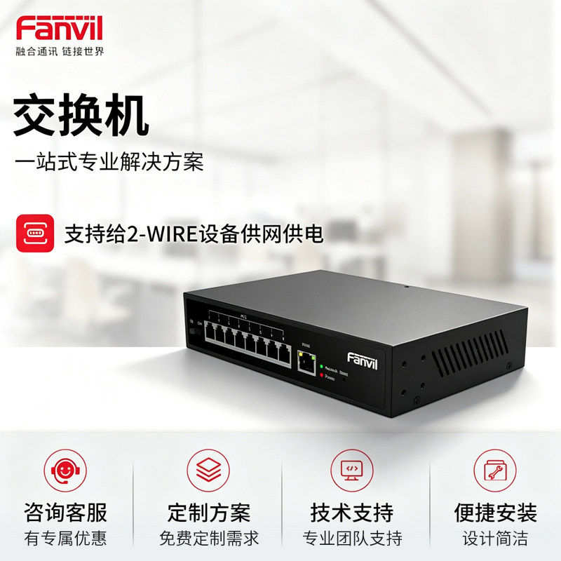 FANVIL方位PN8交换机即插即用支持给2-Wire设备供网供电