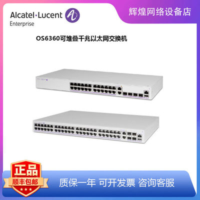 阿尔卡特OmniSwitch 6360 可堆叠千兆以太网交换机 OS6360-P48