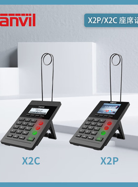 Fanvil方位X2P方位X2C SIP网络电话机 彩屏呼叫中心 客服电话机话