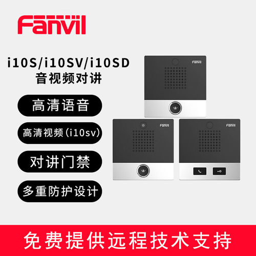 Fanvil/方位 i10 SIP mini对讲 可视对讲 楼宇 医院紧急对讲终 i1