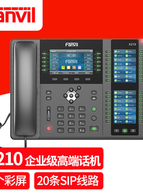 方位（Fanvil）X210企业级高端网络IP电话机  三彩屏千兆级视频电