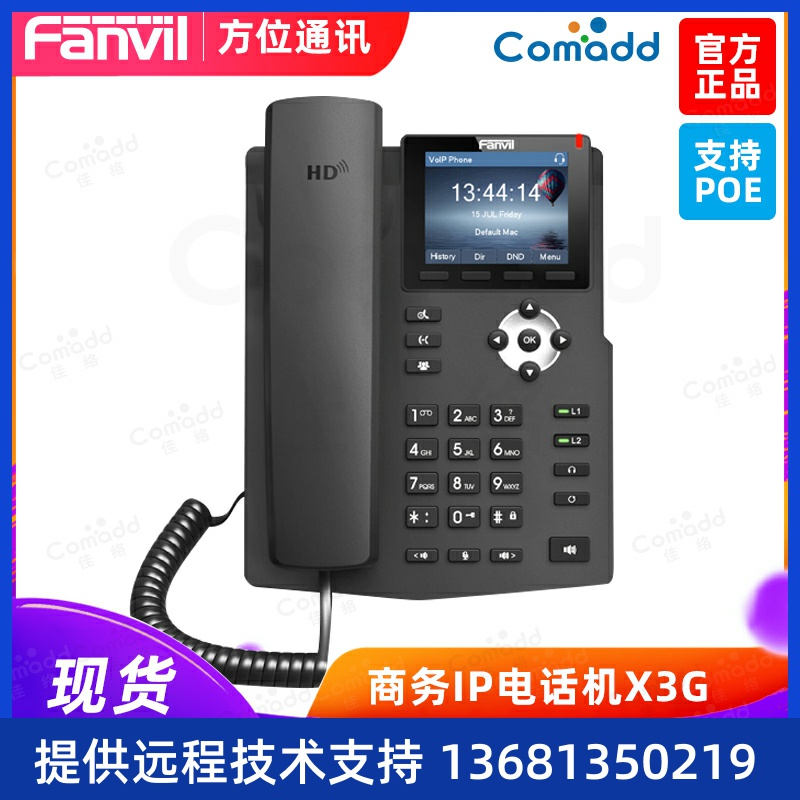 Fanvil方位X3SG商务IP电话机 网络电话终端SIP彩屏POE高清语