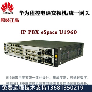 【正品保障】华为eSpace U1960程控电话交换机/U1960统一网关现货