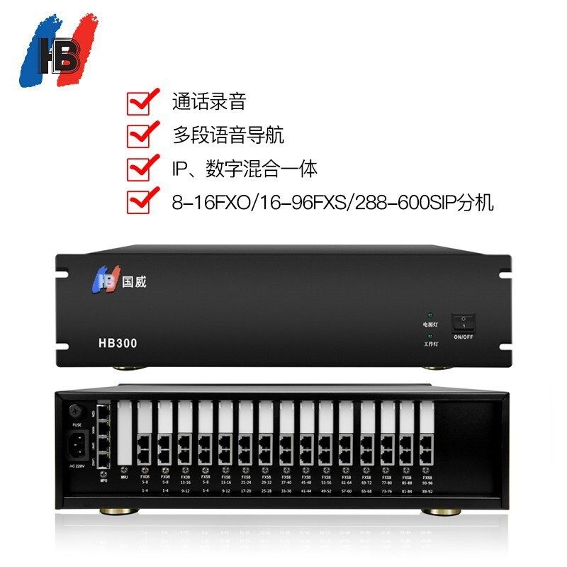国威HB300VOIP网络程控电话交换机IP语音交换机8-16进16-96出288S