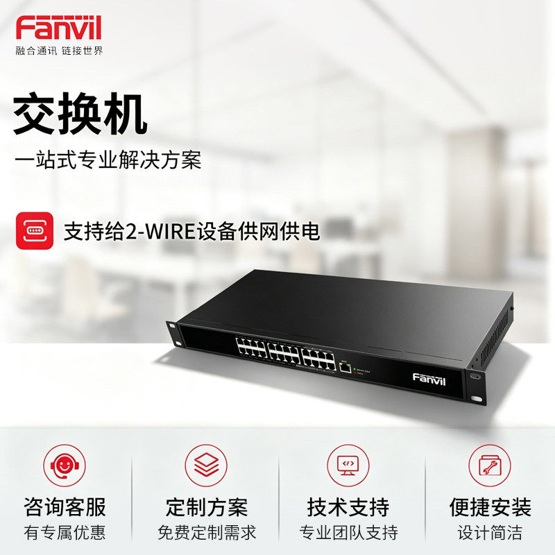 FANVIL方位PN24交换机转换器支持给2-Wire设备供网供电IP电话对接