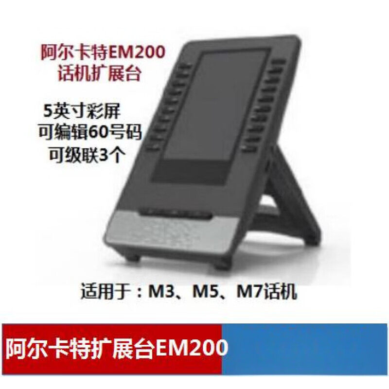 阿尔卡特IP电话机 M3/M5/M7/M9 EM20/EM200 网络电话机 EM200扩展