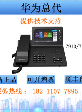 华为eSpace7910IP电话机千兆