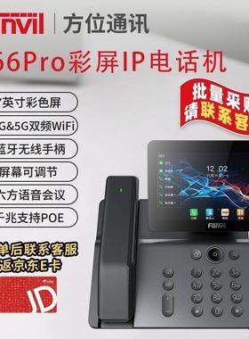 Fanvil 方位V系列 有线/无线 IP电话机 高清通话 六方会议 双网口