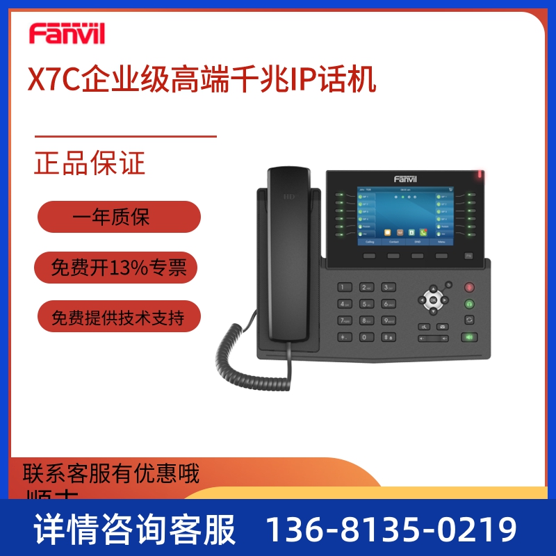Fanvil方位X7C 彩屏IP电话机 局域网电话 SIP话机 集团电话 IPPBX