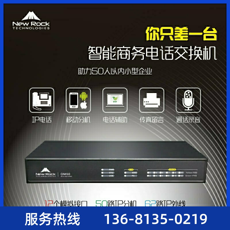 NewRockOM50G原装IP电话程控交换机SIP服务器IPPBX通讯系统网