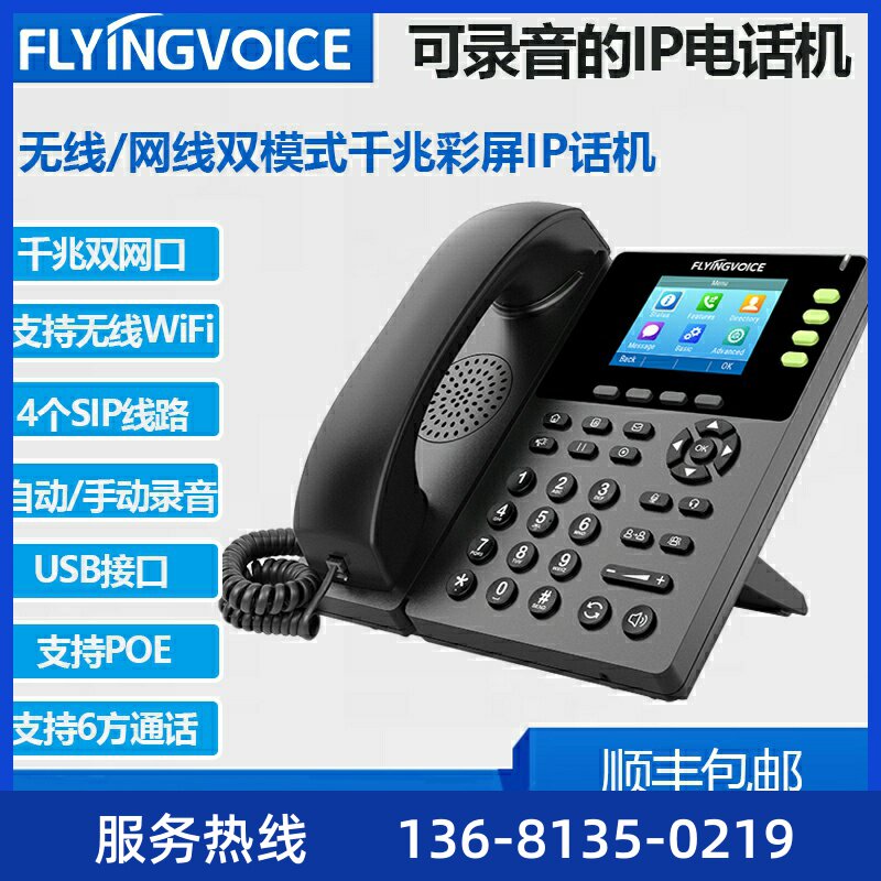 FLYINGVOICE飞音时代千兆彩屏无线IP电话机FIP13G集团办公电话voi