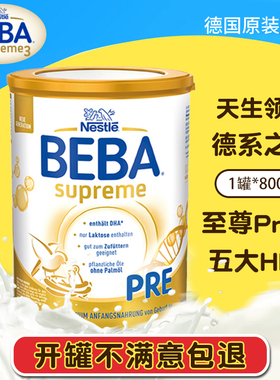 德国雀巢BEBA至尊婴幼儿新生奶粉supreme黄白金版pre段1段2段3段