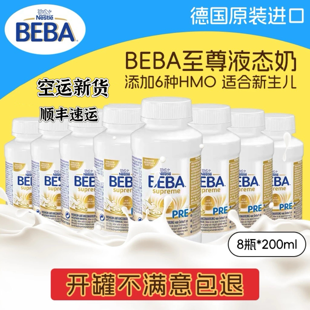 德国雀巢至尊beba贝巴新生婴幼儿pre段液态奶宝宝液体奶8瓶200ml