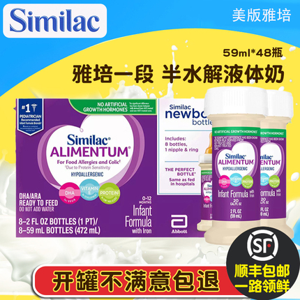 美国雅培Similac1段液态奶深度水解防过敏腹泻婴儿液体奶59ml48支