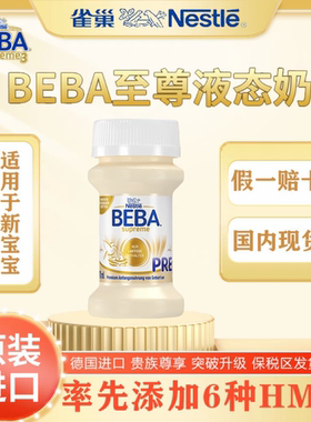 德国雀巢BEBA贝巴至尊新生婴幼儿1段液态奶水宝宝液体奶32瓶*70ml