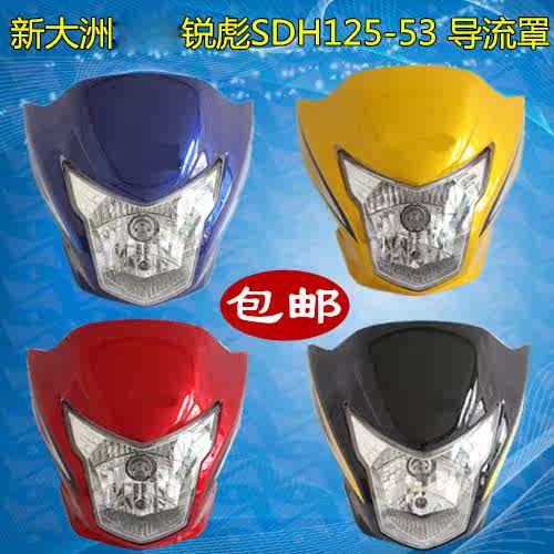 新大洲銳彪頭罩燈罩SDH125-53-53A導流罩CB125頭罩大燈總成擋風罩在類目 摩托車/裝備/配件, 摩托車配件, 摩托車導流罩中 - 來自Buy2taobao.com提供專業的淘寶代購服務