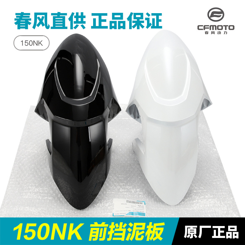 原装春风摩托车150NK CF150-3-3A-3B-3C前挡泥板前轮泥瓦配件